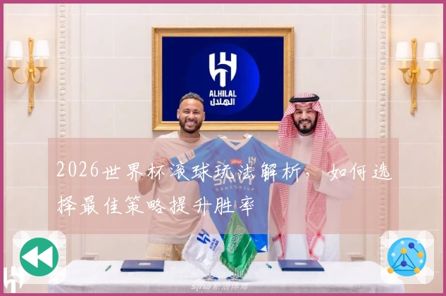 2026世界杯滚球玩法解析，如何选择最佳策略提升胜率