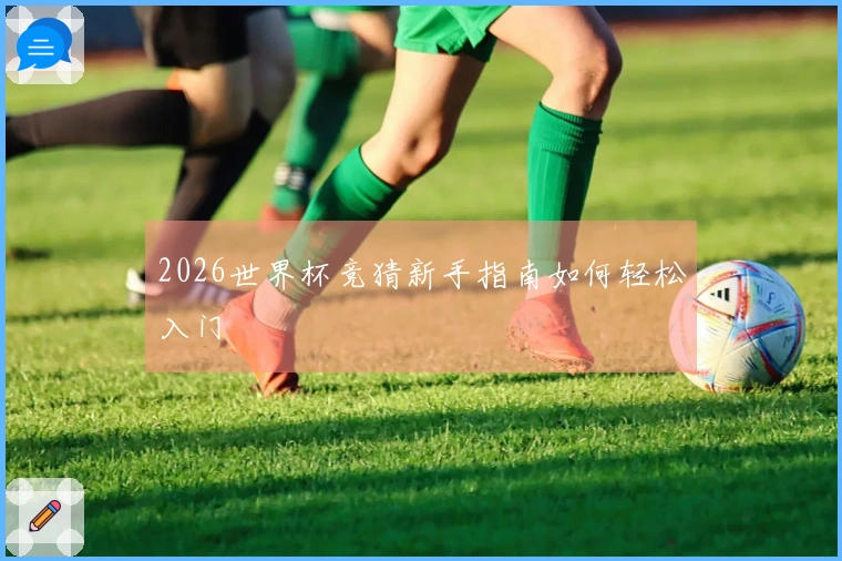 2026世界杯竞猜新手指南如何轻松入门