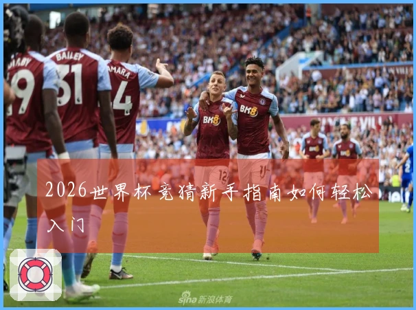 2026世界杯竞猜新手指南如何轻松入门