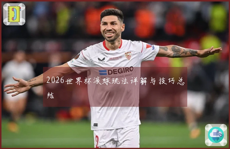 2026世界杯滚球玩法详解与技巧总结