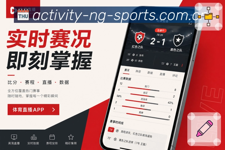NG体育App亮点展示：赛况摘要、中途补进度、事件时间线与热评内容
